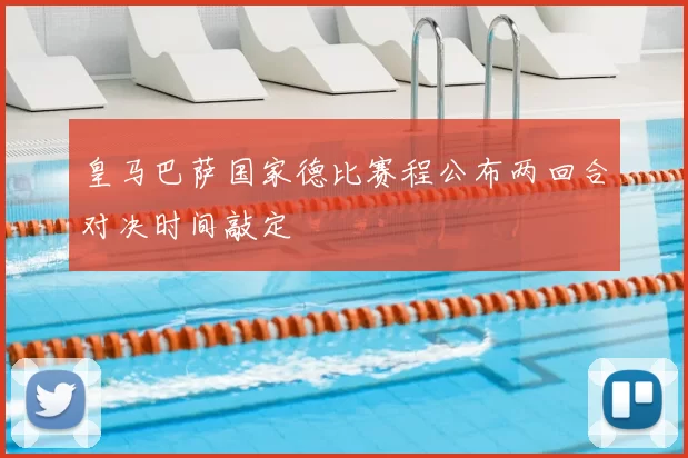 皇马巴萨国家德比赛程公布两回合对决时间敲定