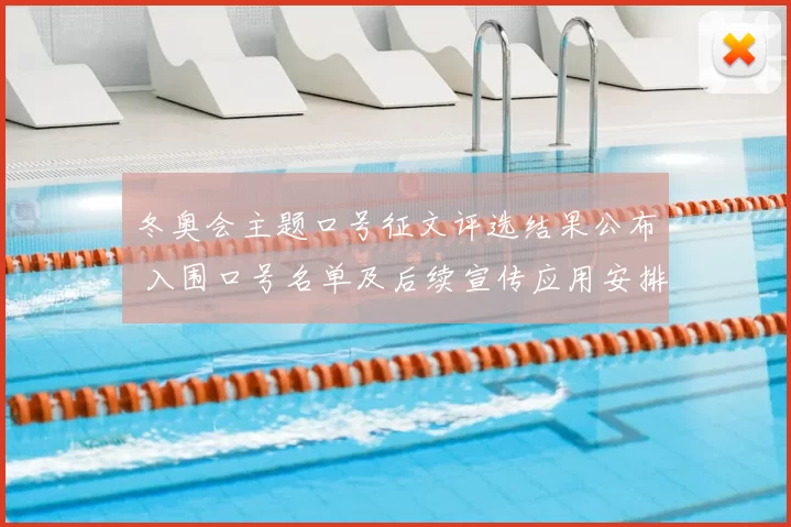 冬奥会主题口号征文评选结果公布 入围口号名单及后续宣传应用安排