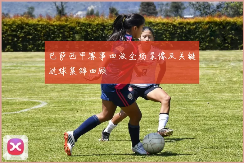 巴萨西甲赛事回放全场录像及关键进球集锦回顾