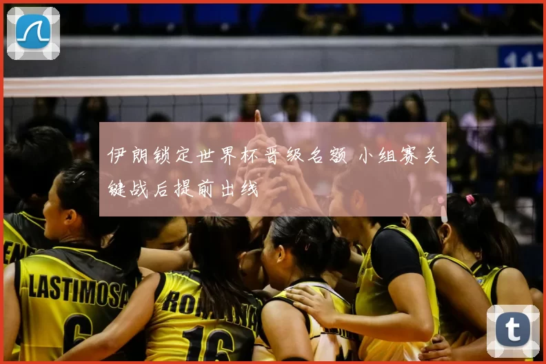 伊朗锁定世界杯晋级名额 小组赛关键战后提前出线