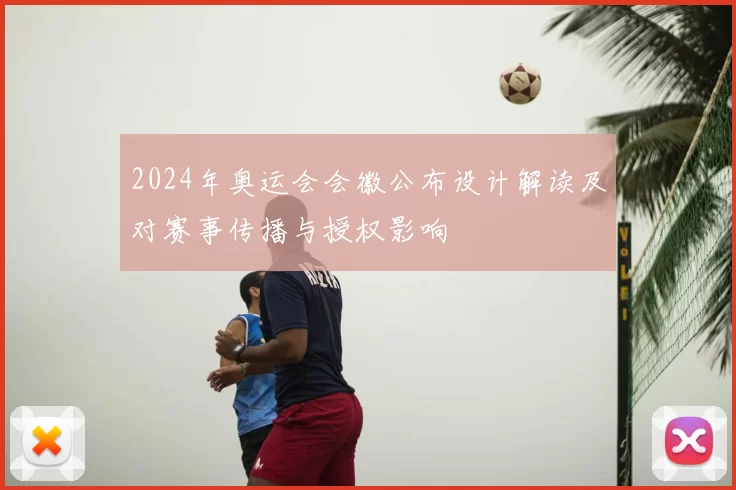 2024年奥运会会徽公布设计解读及对赛事传播与授权影响