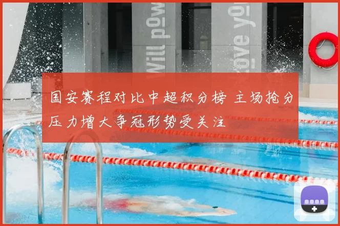 国安赛程对比中超积分榜 主场抢分压力增大争冠形势受关注