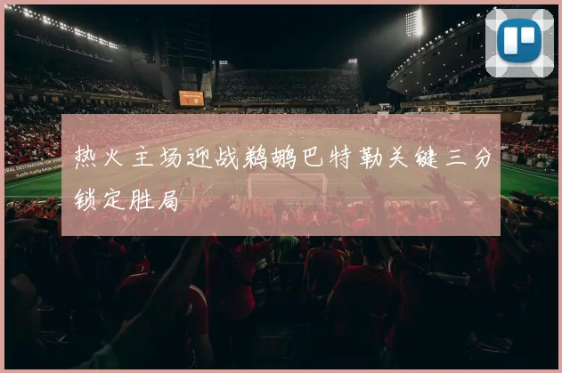 热火主场迎战鹈鹕巴特勒关键三分锁定胜局