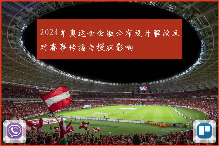 2024年奥运会会徽公布设计解读及对赛事传播与授权影响