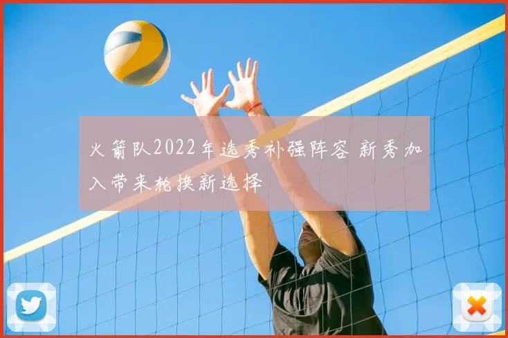 火箭队2022年选秀补强阵容 新秀加入带来轮换新选择