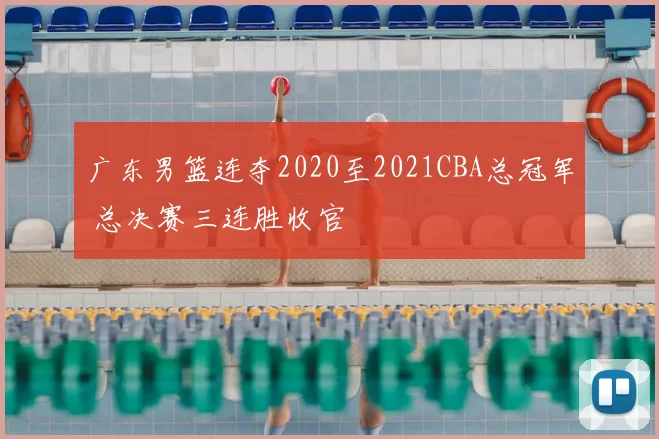广东男篮连夺2020至2021CBA总冠军 总决赛三连胜收官