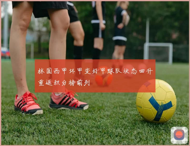 林国西甲坏甲变好甲球队状态回升重返积分榜前列