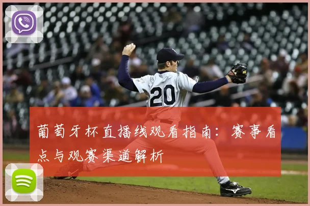 葡萄牙杯直播线观看指南：赛事看点与观赛渠道解析