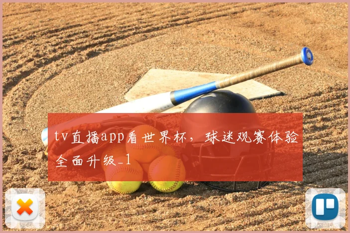 tv直播app看世界杯,球迷观赛体验全面升级_1