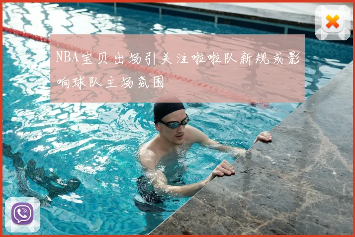 NBA宝贝出场引关注啦啦队新规或影响球队主场氛围