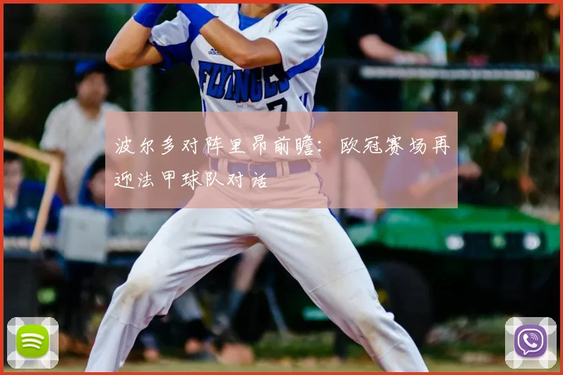 波尔多对阵里昂前瞻:欧冠赛场再迎法甲球队对话