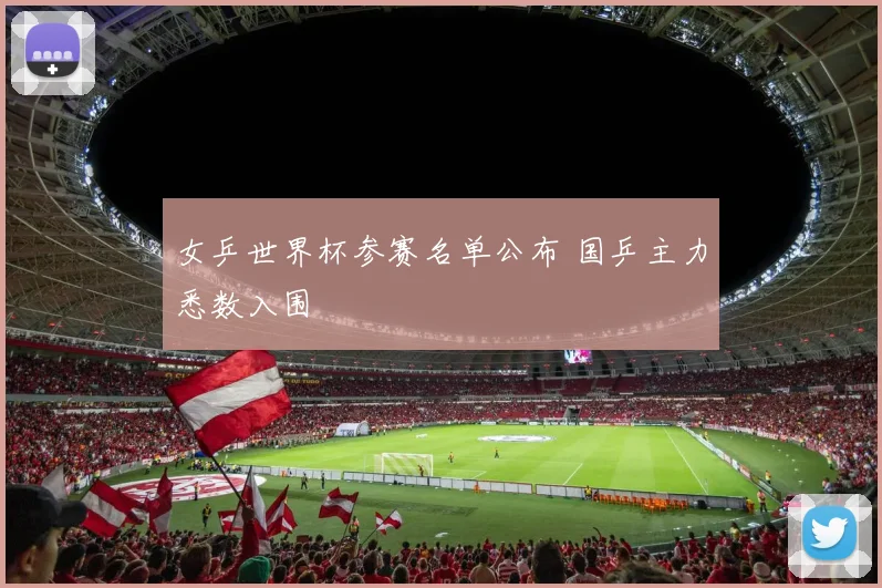 女乒世界杯参赛名单公布 国乒主力悉数入围