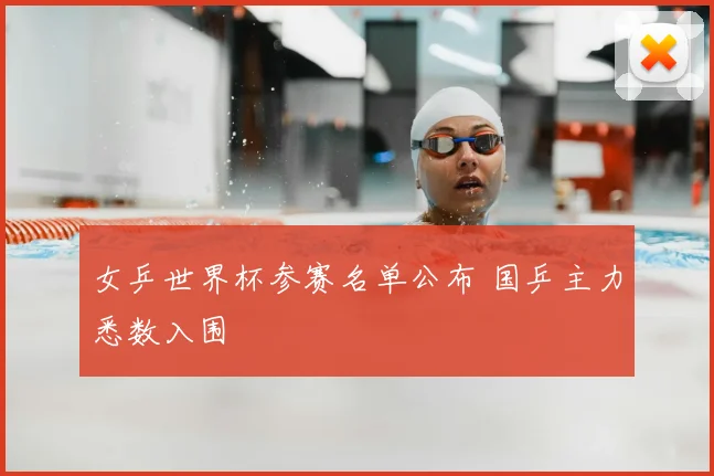 女乒世界杯参赛名单公布 国乒主力悉数入围