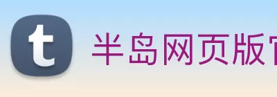 半岛网页版官网 Logo